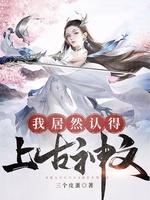 Ngã Cư Nhiên Nhận Đắc Thượng Cổ Thần Văn