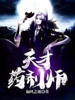 Thiên Tài Dược Tề Sư