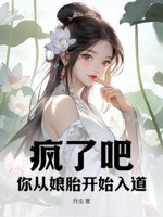 Phong Liễu Ba, Nhĩ Tòng Nương Thai Khai Thủy Nhập Đạo Phong Liễu Ba, Nhĩ Tòng Nương Thai Khai Thủy Nhập Đạo