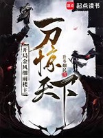 Bắt Đầu Kim Phong Tế Vũ Lâu Chủ, Một Đao Kinh Thiên Hạ (Khai Cục Kim Phong Tế Vũ Lâu Chủ, Nhất Đao Kinh Thiên Hạ)