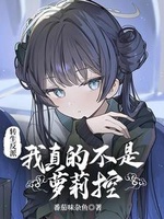 Chuyển Sinh Phản Phái: Ngã Chân Đích Bất Thị La Lỵ Khống