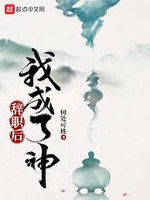 Từ Chức Hậu Ngã Thành Liễu Thần