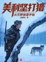 Mỹ Lợi Kiên Đả Liệp: Tòng Hoang Dã Độc Cư Khai Thủy