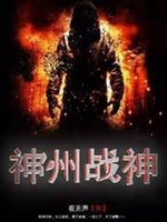 Thần Châu Chiến Thần