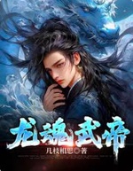 Long Hồn Vũ Đế Long Hồn Vũ Đế