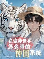 Tại Quỷ Dị Thế Giới Chẩm Yêu Đái Đích Chủng Điền Hệ Thống