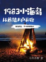 1983 Tiểu Hải Đảo, Tòng Dưỡng Thực Đại Hộ Khai Thủy