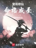 Đường Ca Tu Tiên, Mệnh Cách Thành Thánh