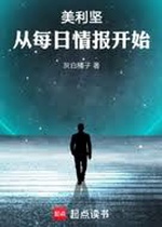 Mỹ Lợi Kiên: Tòng Mỗi Nhật Tình Báo Khai Thủy (Mỹ: Từ Mỗi Ngày Tình Báo Bắt Đầu) Mỹ Lợi Kiên: Tòng Mỗi Nhật Tình Báo Khai Thủy (Mỹ: Từ Mỗi Ngày Tình Báo Bắt Đầu)