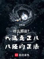 Thập Yêu Tà Pháp? Ngã Giá Thị Chính Nhi Bát Kinh Đích Chính Pháp Thập Yêu Tà Pháp? Ngã Giá Thị Chính Nhi Bát Kinh Đích Chính Pháp