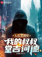 Tại Mỹ Quốc: Thúc Thúc Tôi Là Don Quixote