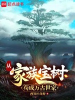 Tòng Gia Tộc Bảo Thụ Cẩu Thành Vạn Cổ Thế gia