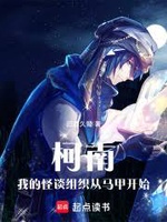 Conan Chi Ta Thật Không Phải Tokyo Truyền Thuyết Đô Thị (Kha Nam: Ngã Đích Quái Đàm Tổ Chức Tòng Mã Giáp Khai Thủy) Conan Chi Ta Thật Không Phải Tokyo Truyền Thuyết Đô Thị (Kha Nam: Ngã Đích Quái Đàm Tổ Chức Tòng Mã Giáp Khai Thủy)