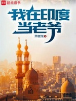 Tôi Ở Ấn Độ Làm Lão Gia (Ngã Tại Ấn Độ Đương Lão Gia) Tôi Ở Ấn Độ Làm Lão Gia (Ngã Tại Ấn Độ Đương Lão Gia)