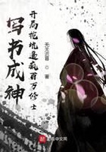 Tả Thư Thành Thần: Khai Cục Oạt Khanh Bức Phong Bách Vạn Tu Sĩ Tả Thư Thành Thần: Khai Cục Oạt Khanh Bức Phong Bách Vạn Tu Sĩ