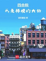Tứ Hợp Viện: Ngã Thị Bổng Ngạnh Đích Đại bá