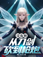 Goblin, Từ Đao Kiếm Tới Súng Pháo (Ca Bố Lâm, Tòng Đao Kiếm Khảm Đáo Thương Pháo)