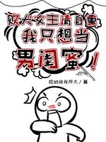 Bại Khuyển Nữ Chủ Thỉnh Tự Trọng, Ngã Chích Tưởng Đương Nam Khuê Mật