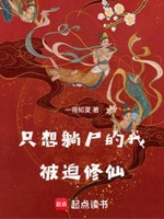 Chỉ Muốn Nằm Thi Ta Bị Ép Tu Tiên (Chích Tưởng Thảng Thi Đích Ngã Bị Bách Tu Tiên) Chỉ Muốn Nằm Thi Ta Bị Ép Tu Tiên (Chích Tưởng Thảng Thi Đích Ngã Bị Bách Tu Tiên)