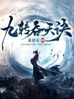 Cửu Chuyển Thôn Thiên Quyết