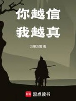 Ngươi Càng Tin Ta Càng Thật (Nhĩ Việt Tín Ngã Việt Chân) Ngươi Càng Tin Ta Càng Thật (Nhĩ Việt Tín Ngã Việt Chân)