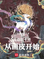 Dân Tục Chế Thẻ Sư: Từ Họa Bì Bắt Đầu (Dân Tục Chế Tạp Sư: Tòng Họa Bì Khai Thủy) Dân Tục Chế Thẻ Sư: Từ Họa Bì Bắt Đầu (Dân Tục Chế Tạp Sư: Tòng Họa Bì Khai Thủy)