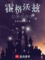 Những Ngày Hỗn Tại Hogwarts (Hỗn Tại Hoắc Cách Ốc Tư Đích Nhật Tử)