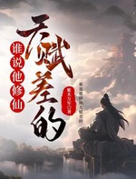 Thùy Thuyết Tha Tu Tiên Thiên Phú Soa Đích? Thùy Thuyết Tha Tu Tiên Thiên Phú Soa Đích?
