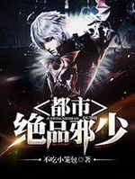 Đô Thị Tuyệt Phẩm Tà Thiếu