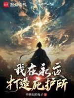 Tôi Xây Dựng Nơi Trú Ẩn Trong Đêm Vĩnh Cửu (Ngã Tại Vĩnh Dạ Đả Tạo Tí Hộ Sở)