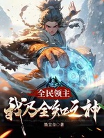Toàn Dân Lãnh Chúa: Ta Chính Là Toàn Tri Chi Thần (Toàn Dân Lĩnh Chủ: Ngã Nãi Toàn Tri Chi Thần) Toàn Dân Lãnh Chúa: Ta Chính Là Toàn Tri Chi Thần (Toàn Dân Lĩnh Chủ: Ngã Nãi Toàn Tri Chi Thần)