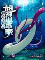 Pokémon Chi Siêu Thần Nhà Huấn Luyện (Thần Kỳ Bảo Bối Chi Siêu Thần Huấn Luyện Gia) Pokémon Chi Siêu Thần Nhà Huấn Luyện (Thần Kỳ Bảo Bối Chi Siêu Thần Huấn Luyện Gia)