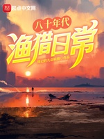 Bát Thập Niên Đại Ngư Liệp Nhật Thường