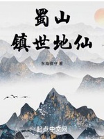Thục Sơn Trấn Thế Địa Tiên Thục Sơn Trấn Thế Địa Tiên