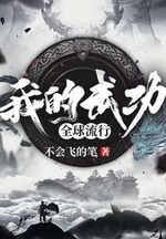 Võ Công Của Ta Toàn Cầu Lưu Hành (Ngã Đích Võ Công Toàn Cầu Lưu Hành)