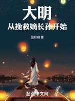 Đại Minh Từ Cứu Vớt Đích Trưởng Tôn Bắt Đầu (Đại Minh Tòng Vãn Cứu Đích Trường Tôn Khai Thủy) Đại Minh Từ Cứu Vớt Đích Trưởng Tôn Bắt Đầu (Đại Minh Tòng Vãn Cứu Đích Trường Tôn Khai Thủy)