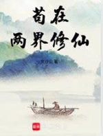 Cẩu Ở Hai Giới Tu Tiên (Cẩu Tại Lưỡng Giới Tu Tiên)