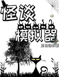  Quái Đàm Mô Phỏng Khí 